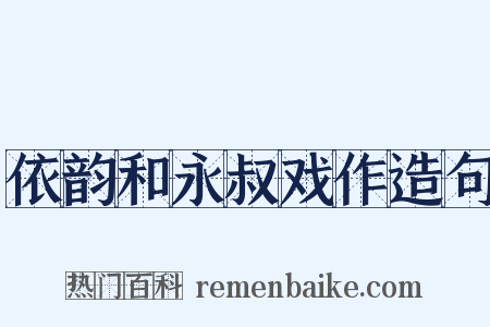 依韵和永叔戏作造句是什么意思的图片